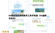 66安全加密即时聊天工具手机版（66通聊天软件）