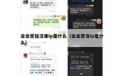 企业密信注册ip是什么（企业密信lp是什么）