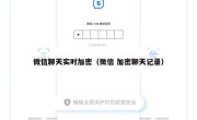微信聊天实时加密（微信 加密聊天记录）