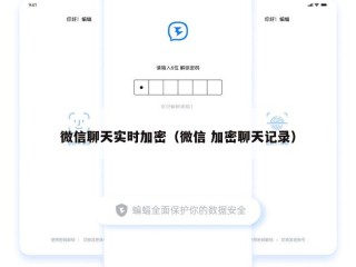 微信聊天实时加密（微信 加密聊天记录）