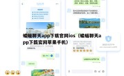 蝙蝠聊天app下载官网ios（蝙蝠聊天app下载官网苹果手机）