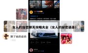 女人的加密聊天攻略大全（女人的秘密语录）