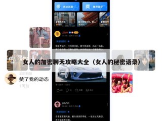 女人的加密聊天攻略大全（女人的秘密语录）
