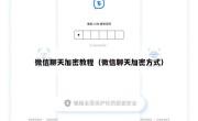 微信聊天加密教程（微信聊天加密方式）