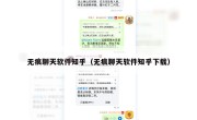 无痕聊天软件知乎（无痕聊天软件知乎下载）