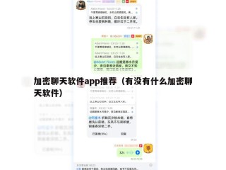 加密聊天软件app推荐（有没有什么加密聊天软件）