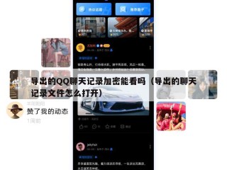 导出的QQ聊天记录加密能看吗（导出的聊天记录文件怎么打开）