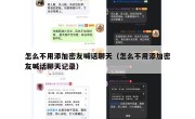 怎么不用添加密友喊话聊天（怎么不用添加密友喊话聊天记录）