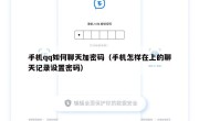 手机qq如何聊天加密码（手机怎样在上的聊天记录设置密码）