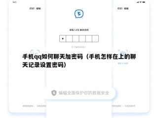 手机qq如何聊天加密码（手机怎样在上的聊天记录设置密码）