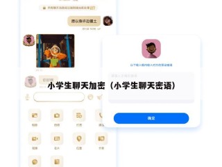 小学生聊天加密（小学生聊天密语）