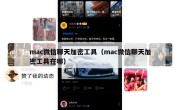 mac微信聊天加密工具（mac微信聊天加密工具在哪）