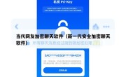 当代网友加密聊天软件（新一代安全加密聊天软件）