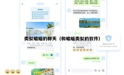 类似蝙蝠的聊天（和蝙蝠类似的软件）