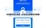 女生聊天怎么加密（女生怎么样聊天才有趣）