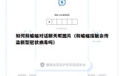 如何和蝙蝠对话聊天呢图片（和蝙蝠接触会传染新型冠状病毒吗）