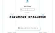 怎么给qq聊天加密（聊天怎么设置密码）