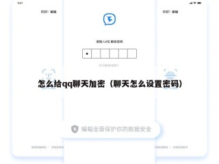 怎么给qq聊天加密（聊天怎么设置密码）