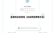 能用的企业密信（企业密信使用方法）