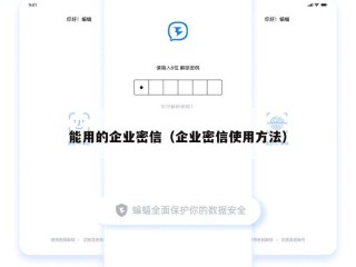 能用的企业密信（企业密信使用方法）