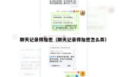聊天记录得加密（聊天记录得加密怎么弄）