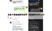 百度下载蝙蝠聊天软件（蝙蝠聊天软件249）
