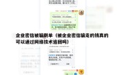 企业密信被骗刷单（被企业密信骗走的钱真的可以通过网络技术追回吗）