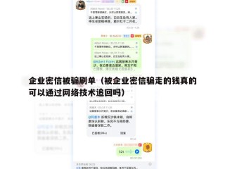 企业密信被骗刷单（被企业密信骗走的钱真的可以通过网络技术追回吗）