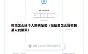 微信怎么给个人聊天加密（微信里怎么加密和某人的聊天）