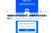 蝙蝠聊天软件官网网址（蝙蝠聊天软件官网245）