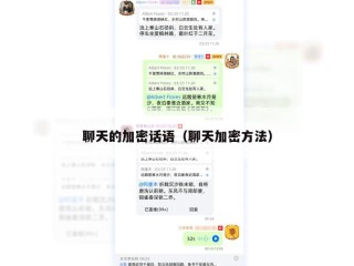 聊天的加密话语（聊天加密方法）