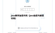 java聊天加密代码（java加密与解密代码）