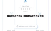蝙蝠聊天官方网站（蝙蝠聊天官方网站下载）