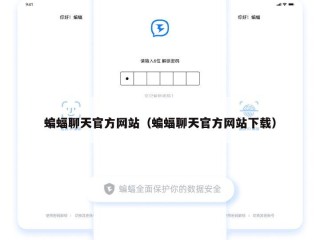 蝙蝠聊天官方网站（蝙蝠聊天官方网站下载）