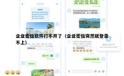 企业密信软件打不开了（企业密信突然就登录不上）