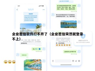 企业密信软件打不开了（企业密信突然就登录不上）