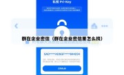 群在企业密信（群在企业密信里怎么找）