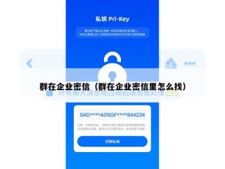 群在企业密信（群在企业密信里怎么找）
