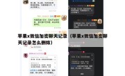苹果x微信加密聊天记录（苹果x微信加密聊天记录怎么删除）