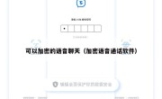 可以加密的语音聊天（加密语音通话软件）