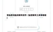 带加密功能的聊天软件（加密聊天工具有哪些）