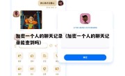 加密一个人的聊天记录（加密一个人的聊天记录能查到吗）