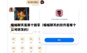 蝙蝠聊天是那个国家（蝙蝠聊天的软件是哪个公司研发的）