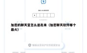 加密的聊天室怎么退出来（加密聊天软件哪个最火）