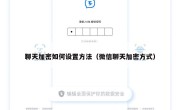聊天加密如何设置方法（微信聊天加密方式）