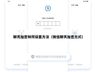 聊天加密如何设置方法（微信聊天加密方式）