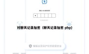 对聊天记录加密（聊天记录加密 php）