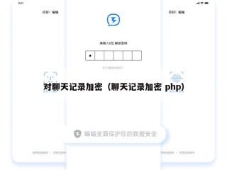 对聊天记录加密（聊天记录加密 php）