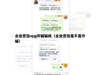 企业密信app诈骗骗局（企业密信是不是诈骗）
