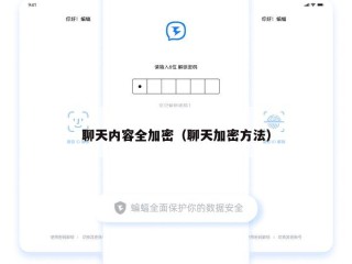 聊天内容全加密（聊天加密方法）